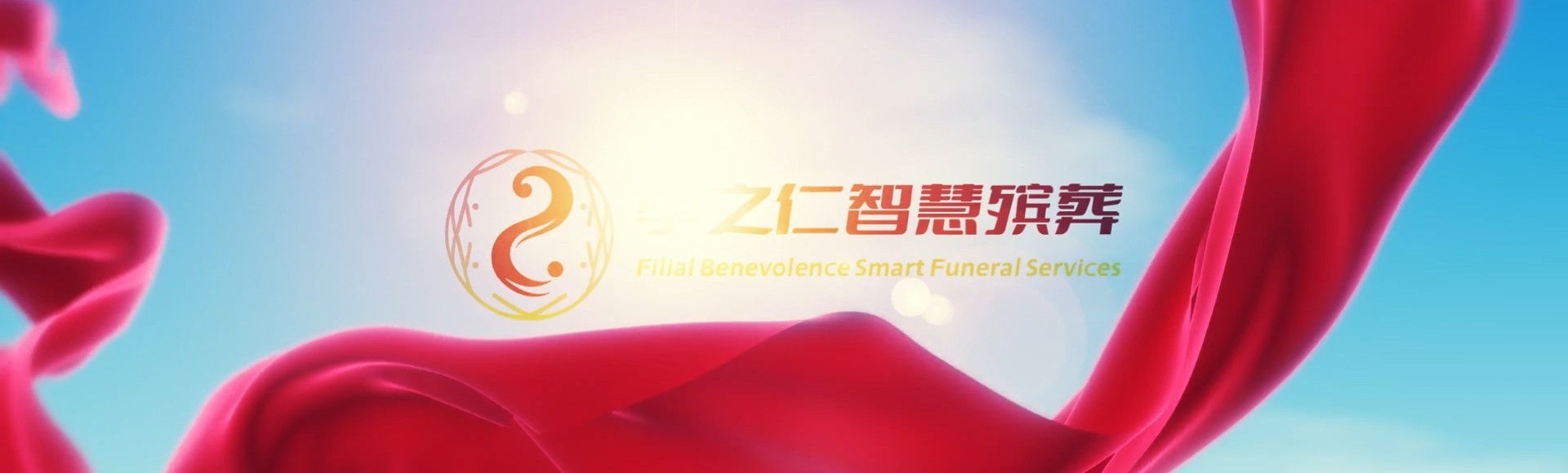 乐山金口河孝之仁智慧殡葬陵墓园服务系统平台
